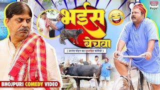 BHAIS BECHWA  #Anand Mohan #CP Bhatt  भैईस बेचवा #Bhojpuri Comedy Video #comedy