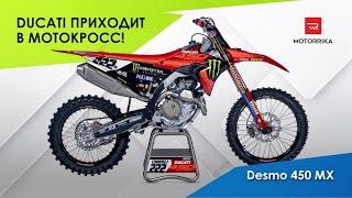 Ducati приходит в мотокросс Desmo 450MX