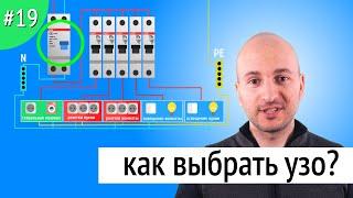 Как выбрать УЗО? Устройство защитного отключения. 2019