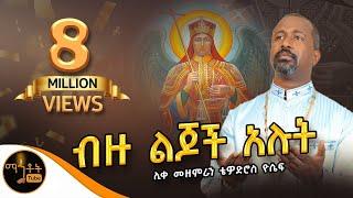 ብዙ ልጆች አሉት ለስሙ ምስክር   ሊቀ መዘምራን ቴዎድሮስ ዮሴፍ @-mahtot @ሚካኤል