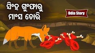 Singha Gumpharu Mansha Chori ସିଂହ ଗୁମ୍ଫାରୁ ମାଂସ ଚୋରୀ - Odia Moral Story  Sidharth TV