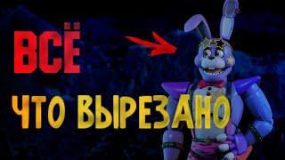 ВСЕ ЧТО ВЫРЕЗАЛИ ИЗ ИГРЫ Five Nights At FreddysSecurity Breach  Вырезанный контент   FnafSB