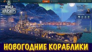 WORLD OF WARSHIPS - Мир Кораблей Новогодние Кораблики Стрим