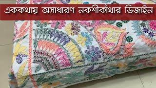 নকশী কাঁথা ডিজাইন Nakshi katha design  Noksi kathar dijain Nakshi bed sheet #hand_embroidery