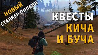 31. Квесты Кича и Буча. Новый Сталкер Онлайн СПБ сервер.