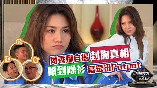 TigersTalk  EP04  周秀娜封胸真相 傾到當眾除衫扭PatPat