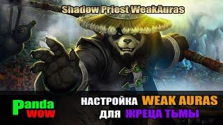 Pandawow аддон для нубов. Гайд по настройке Weak Aurs для Жреца тьмы.