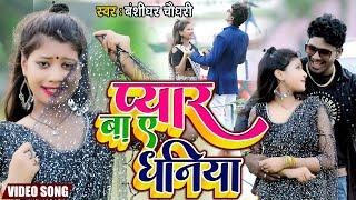 #बंशीधर_चौधरी  #video  LOVE SONG  प्यार बा ऐ धनिया  Pyar Ba E Dhaniya  #banshidhar_maithili