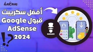 أفضل سكريبت سريع للقبول في Google AdSense وطريقة شراء الدومين والحصول على نتش وترفك عالي