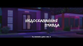 the sims 4  полный трейлер к сериалу  недосказанная правда