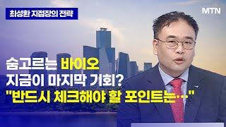 최성환 지점장의 최고의 전략 숨고르는 바이오 지금이 마지막 기회? 반드시 체크해야 할 포인트는…   머니투데이방송 증시 증권