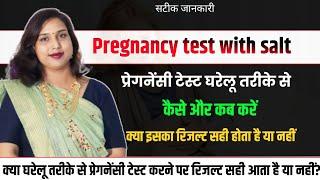 Pregnancy Test With Salt at home in hindi.घर में नमक से प्रेगनेंसी टेस्ट कैसे करे.@DrBabitaRathore