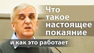 Что такое настоящее покаяние и как это работает - Виктор Куриленко