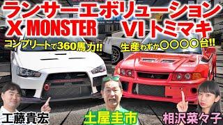 三菱の止まらない進化【 エボVI トミマキ & エボX MONSTER 】土屋圭市もべた褒めのランエボ！希少なトミ・マキネンエディションを工藤貴宏 相沢菜々子が徹底解説