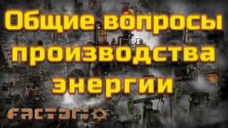 Factorio.Общие вопросы производства энергии.