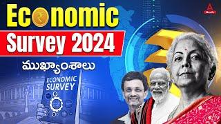 Highlights Of Economic Survey 2024?  Dont Miss  Economic Survey 2024 Telugu