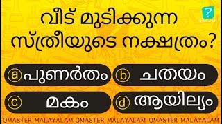 ഈ നക്ഷത്രക്കാർ വീട് മുടിക്കുന്നവരാകും..............l Malayalam Quiz l MCQ l GK l Qmaster Malayalam