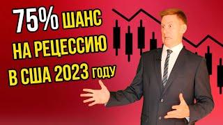 Рецессия в США неизбежна Зачем покупать акции США перед рецессией?