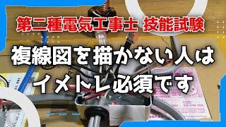 【第二種電気工事士】複線図を描かない人は、イメトレ必須です【技能試験】