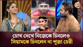 চোখ দেখে নিজেকে চিনলেও সিয়ামকে চিনলেন না পূজা চেরী  Puja Cherry  Ador Azad  Channel 24