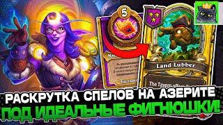 Раскрутка под ИДЕЛЬНЫЕ ФИГНЮШКИ на АЗЕРИТА  Guddumpog Guddummit Hearthstone