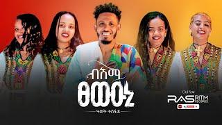 Awet tesfay bishma tsewiuni  ዓወት ተስፋይ ብሽማ ፀውዑኒ  New tigrigna music @awettesfay ©️copyright