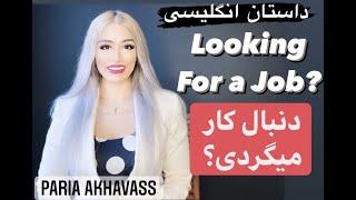 لایو آموزش داستان انگلیسی و لغات پرکاربرد English story Looking for a job?