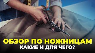 №95 Обзор по ножницам. Какие выбрать и для каких операций.