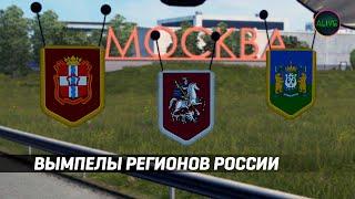 ВЫМПЕЛЫ РЕГИОНОВ РОССИИ - ОБЗОР МОДА ДЛЯ ETS 2 1.41