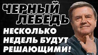 На переломе войны что с тылом и с фронтом? Заморозка мир или эскалация? Эти дни будут решающими...