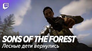 Sons of the Forest. Лесные дети вернулись