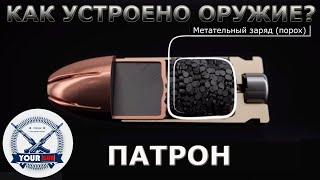 Как устроено оружие? Часть 1 Патрон