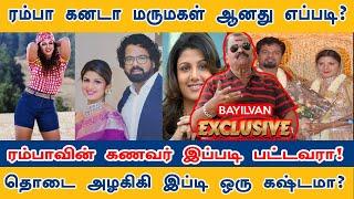 ரம்பா CANADA மருமகள் ஆனது எப்படி?  Bayilvan Exclusive  Ramba Indran Padmanathan  #bayilvan #ramba