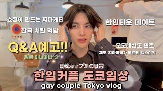 【BL】Gay Couples Daily Vlog in Japan +Q&A Preview