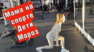 Мама на спорте Дети Мороз