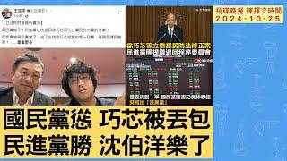 飛碟聯播網《飛碟晚餐 陳揮文時間》2024.10.25 五  國民黨慫 巧芯被丟包 民進黨勝 沈伯洋樂了