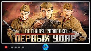 Военная Разведка Первый Удар 2011 1-4 серии Full HD