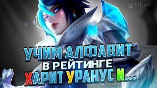 КРУТИТЕ БАРАБАН... БУКВА Ю - Mobile Legends