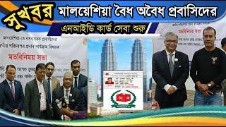 সুখবর মালয়েশিয়া বৈধ অবৈধ প্রবাসিদের এনআইডি কার্ড সেবা শুরু Malaysia NIDCard Service Open Bangladeshi