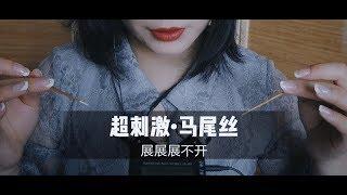 【ASMR】暴力催眠！巨爽的马尾丝疯狂旋转！老司机解压专用！耳朵酥麻到不行