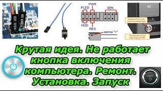 Крутая идея. Не работает кнопка включения компьютера. Ремонт. Установка. Запуск