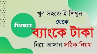 How to withdraw money from Fiverr in Bangladesh by Payoneer 2023 ফাইভার থেকে টাকা তোলার নিয়ম