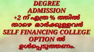 DEGREE ADMISSION IN GOVT & AIDED COLLEGE എത്ര %ത്തിൽ  താഴെ  മാർക്കുള്ളവർ SELF FINANCING COLLEGE OPT