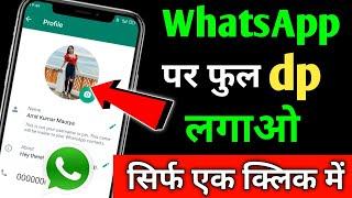 WhatsApp Par Full dp Kaise Lagaye  How To Set Full dp On WhatsApp Without Crop