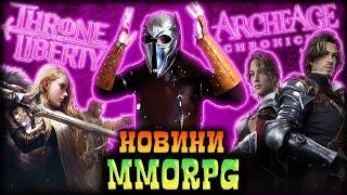 Archeage 2 Реліз Throne & Liberty бета Quinfall гра по StarCraft Star Citizen AoC та Diablo IV