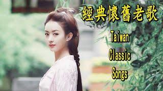 國台語70年代80年代流行歌曲闽南语歌曲100首 Hokkien Songs台語歌 精選.經典.老歌 好聽.回憶Nice song of Taiwan 