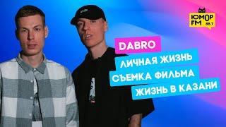 Dabro - про личную жизнь съемку фильма и жизнь в Казани