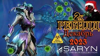 Warframe Сарина 2хРебилдтест  Декабрь 2023