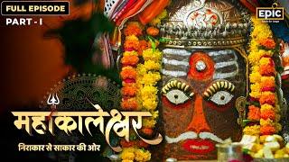 Mahakaleshwar - निराकार से साकार की ओर  Ujjain Mahakal Jyotirlinga  Part 1- Full Episode