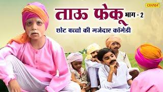 छोटू ताऊ फेकू  - भाग 2 Bachho ki Comedy  kids comedy Dehati comedy  C Comedy  Dehati Funny comedy